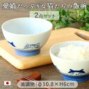 【2個set】美濃焼 ねこフレンズ 飯碗 日本製 陶磁器 飯碗 茶碗 ねこ 猫 かわいい おしゃれ 電子レンジ対応 食洗機対応 ごはん 白米 炊き込みご飯