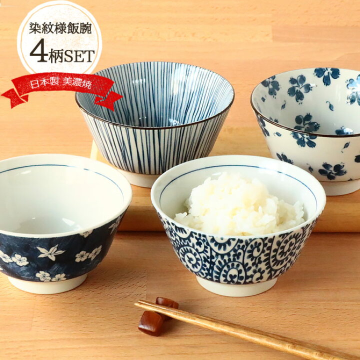 楽天市場 茶碗 4柄set 美濃焼染紋様飯碗 美濃焼 日本製 陶磁器 食器 飯碗 ご飯茶碗 ごはん ちゃわん セット 食器セット 和食器 和風 4柄 染付 和柄 おしゃれ 径11 5cm 300ml 普段使い モダン 国産 こだわり食器と雑貨のお店 Irodori 楽天市場 茶碗 4柄set 美濃焼染紋様飯碗 美濃焼 日本製 陶磁器 食器 飯碗 ご飯茶碗 ごはん ちゃわん セット 食器セット 和食器 和風 4柄 染付 和柄 おしゃれ 径11 5cm 300ml 普段使い モダン 国産 こだわり食器と雑貨のお店 Irodori