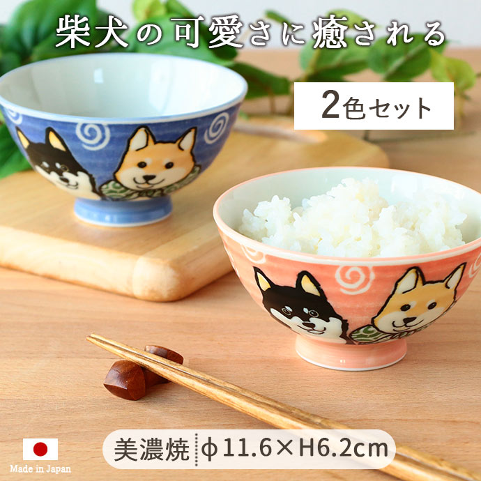 楽天市場】【2色set】美濃焼 柴犬 お茶碗径11.6cm 300ml 日本製 陶磁器