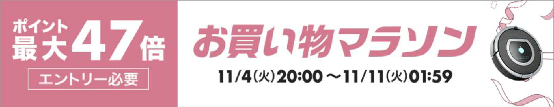 20251104_お買い物マラソン-ポイント最大47倍-