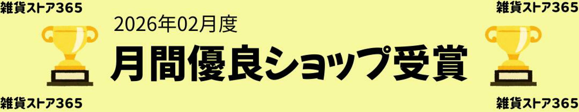 2026年2月度月間優良ショップ受賞
