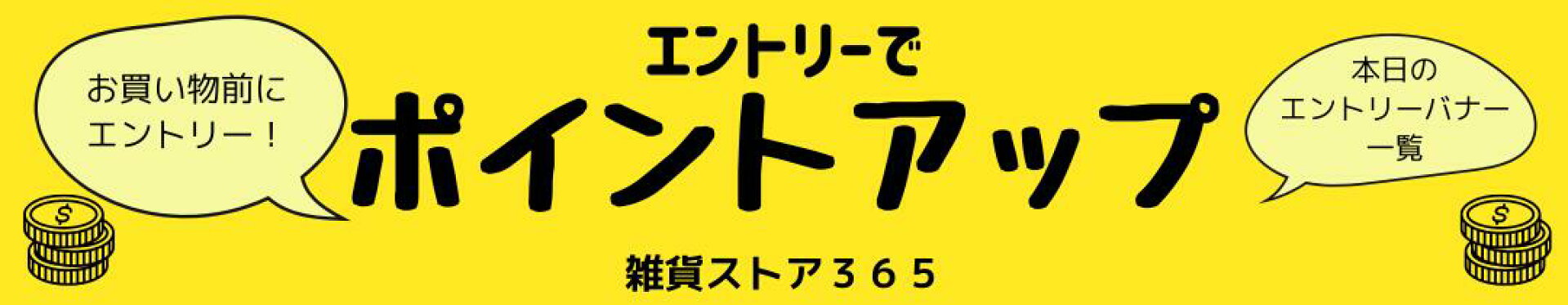 エントリーでポイントアップ開催中