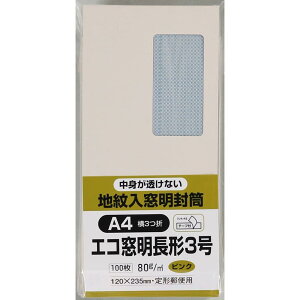 【お買い物マラソン★当店ポイントアップ中】キングコーポレーション 封筒 窓付き 地紋付 長形3号 テープ付 100枚 ピンク N3MJS80PQ