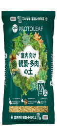 【1/25★お買い物マラソン★5と0の日】プロトリーフ室内向け観葉・多肉の土10号鉢用 8.4L