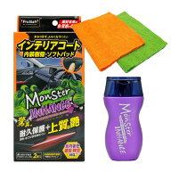 【10/5★お買い物マラソン★5と0のつく日】プロスタッフ(Prostaff) 洗車用品 車内 コーティング剤 モンス…