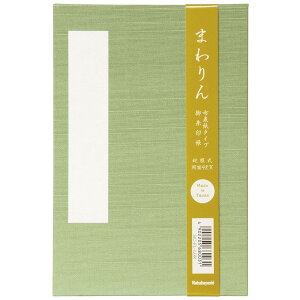 ナカバヤシ まわりん 御朱印帳 布クロスタイプ 大判 萌黄 68003