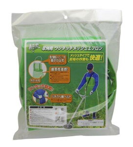 【10/27 9:59迄|お買い物マラソン|当店ポイントアップ】高儀(Takagi) EARTH MAN 草刈用 ワンタッチメッシュエプロン フリーサイズ【夏場も快適】【ワンタッチ脱着】 草刈りエプロン 草刈り道具