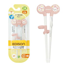 EDISONmama(エジソンママ) エジソンのお箸Iシリーズ 2歳~就学前 16cm 右手用 うさぎ 食洗機・乾燥機OK しつけ箸 練習 トレーニング 矯正 補助 子供 ベビー