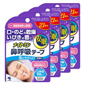【まとめ買い】ナイトミン 鼻呼吸テープ 口・のどの乾燥・いびきの音を軽減 口呼吸予防に 肌にやさしいタイプ 無香料 21枚入×4個