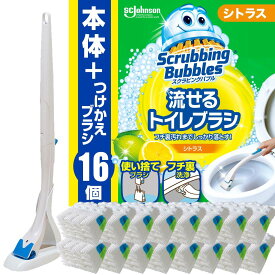 【ネット限定】 スクラビングバブル 流せるトイレブラシ シトラスの香り 本体+付け替え用 (16個) トイレ洗剤 黒ズミ トイレ掃除 ブラシ 使い捨て 洗剤 まとめ買い
