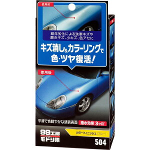 ソフト99(SOFT99) 99工房 モドシ隊 補修用品 カラーフィニッシュ ブルー 自動車塗装面のキズ消し及び艶出し用 09504