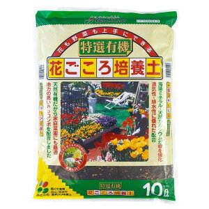 【10/25|お買い物マラソン|5と0の日|当店ポイントアップ中】花ごころ 特選有機花ごころ培養土 海藻ミネラル、天然カルシウムが根を強化 10L
