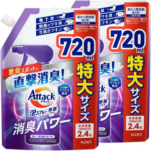 【まとめ買い】アタック泡スプ レー 除菌プラス 消臭パワー 詰替720ml×2個 (衣料用洗浄スプ レー)