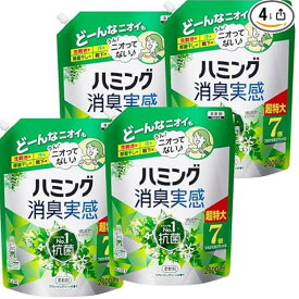 【ケース販売】ハミング消臭実感 柔軟剤 つめこみ洗いも、部屋干しも、無敵消臭！ハミング内No．1抗菌 リフレッシュグリーンの香り つめかえ用 2,600ml×4個 大容量