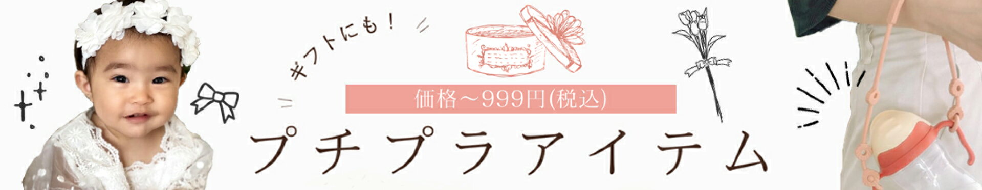 プチプラ商品