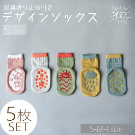 ＼最大20%OFFクーポン | GWセール／子供 靴下 キッズ ベビー 5足セット 滑り止め ショートソックス 子供服 女の子 男の子 5枚 セット ユニセックス ショート丈 かわいい おしゃれ アースカラー くすみカラー ナチュラル デザイン 保育園 幼稚園 通園 通学