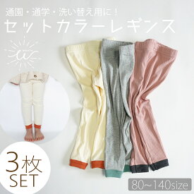 【送料無料】レギンス キッズ 3枚セット 特価 洗い替え 子供服 リブレギンス ストレッチ 履きやすい 綿 女の子 男の子 ユニセックス スパッツ 10分丈 伸縮性 無地 コットン おしゃれ シンプル かわいい バイカラー 韓国子供服