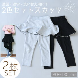 【楽天スーパーSALE 全品ポイント10倍】 子供服 スカッツ 2枚セット 10分丈 レギンス キッズ 洗い替え 特価 ストレッチレギンス 伸縮性 厚手 秋冬 スカート スカート付きレギンス スカート付き パンツ ストレッチ おしゃれ かわいい 80cm 90cm 100cm 110cm 120cm 130cm