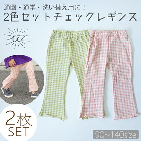 【送料無料】 子供服 レギンス フレアレギンス 2枚セット 洗い替え 9分丈 ストレッチレギンス 伸縮性 キッズ ギンガムチェック おしゃれ Aライン 美脚 フレアパンツ 女の子 チェック コットン かわいい 90cm 100cm 110cm 120cm 130cm 140cm