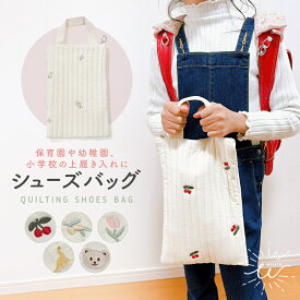 【15日限定 店内2点以上購入で15％OFF】 シューズバッグ 小学生 幼稚園 保育園 ヌビバッグ イブル 子供 キルティング ヌビ シューズケース キッズシューズバッグ 上履き入れ シューズ袋 女の子 男の子 おしゃれ かわいい 入学準備 入園準備