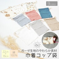 ＼最大15%OFFクーポン | 期間限定／コップ袋 巾着 ポーチ 巾着袋 小 ミニ巾着 無地 きんちゃく袋 小学校 …