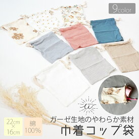 ＼最大20％OFFクーポン | 8/11 1:59迄／コップ袋 巾着 ポーチ 巾着袋 小 ミニ巾着 無地 きんちゃく袋 小学校 子供 幼稚園 保育園 男の子 女の子 シンプル 綿100％ おしゃれ かわいい ガーゼ 小サイズ くすみカラー 入園 入学