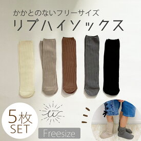 12時間限定 5%OFFクーポン 【お買い物マラソン期間中 ポイント10倍】 靴下 キッズ ハイソックス 5枚セット 子供 ニーハイソックス スクールハイソックス 白 黒 かかとなし 女の子 男の子 シンプル 無地 くつ下 ユニセックス かわいい おしゃれ カジュアル