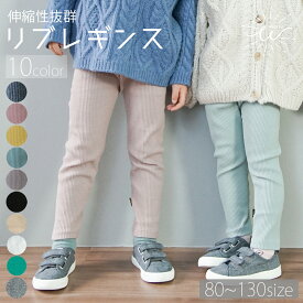 【送料無料】レギンス キッズ リブレギンス 子供 パンツ レギパン ストレッチレギンス 子供服 10分丈 こども コットン レギンス 暖かい 女の子 男の子 ユニセックス 伸縮性 無地 ウエストゴム ポケット かわいい おしゃれ シンプル 保育園