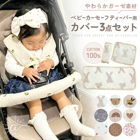 【15日限定 店内全品2点以上購入で15％OFF】 ベビーカー よだれカバー バーカバー ハンドルカバー 3点セット セーフティーバー カバー よだれ 綿 サッキングパッド よだれパッド コットン ガーゼ チャイルドシート シートベルト 赤ちゃん かわいい おしゃれ