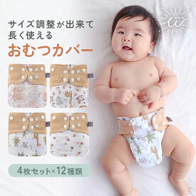 【送料無料】 布おむつカバー おむつカバー 4枚セット 保育園 入園準備 ベビー 子供 赤ちゃん 新生児 防水 出産祝い 90cm 80cm 70cm サイズ調整可能 洗い替え おしゃれ かわいい