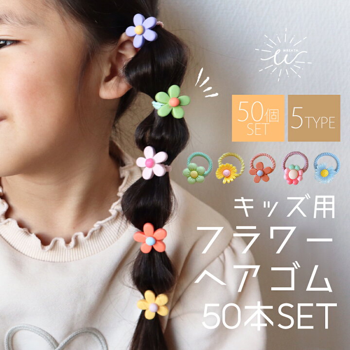 楽天市場】【送料無料】 ヘアゴム キッズ お花 セット 50本入り ヘア 