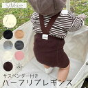 【20日限定 店内2点以上購入で15％OFF】 レギンス ベビー サスペンダー 春夏 サロペット ハーフ丈 キッズ 赤ちゃん ストラップ付きレギンス レギパン リブレギンス パンツ ストレッチレギンス 子供服 コットン 女の子 男の子 かわいい おしゃれ 100 90 80 70