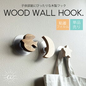 ＼最大15%OFFクーポン | 期間限定／ウォールフック おしゃれ 賃貸 木製 貼るフック 傷つけない 壁掛け フック 木製フック DIY ウォールハンガー 北欧風 インテリア シングルフック コートハンガー 穴開けない 玄関 子供部屋 かわいい フィルム 強力粘着 鞄