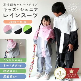 【送料無料】 レインコート キッズ カッパ 子供 上下 レインウェア セパレート ランドセル レインスーツ 女の子 男の子 上下セット 防災グッズ ジュニア 防水 ランドセル対応 林間学校 アウトドア キャンプ 小学生 140cm