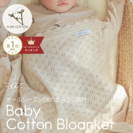 【10日限定 店内2点以上購入で15％OFF】 ベビー ブランケット 赤ちゃん 出産祝い 退院 冷房対策 膝掛 北欧 ふわふわ コットン 100% 赤ちゃん 大判 ひざ掛け おしゃれ ひざかけ 綿 コットンブランケット ニットブランケット タオルケット