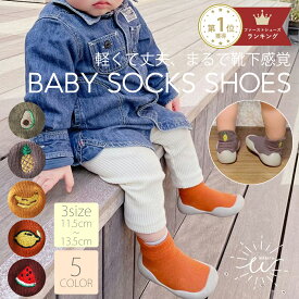 【10日限定 店内2点以上購入で15％OFF】 ソックスシューズ ファーストシューズ ベビーシューズ 赤ちゃん シューズソックス 滑り止め 洗える トレーニングシューズ 男の子 女の子 かわいい おしゃれ 靴 子供 ベビー 11cm 12cm 13cm 軽量 出産祝い プレゼント