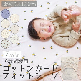 ＼最大15%OFFクーポン | 期間限定／ベビー フィットシーツ 70×120 シーツ 綿100% 70 120 ガーゼ 素材 コットン ベビーサイズ 敷布団カバー 洗い替え おしゃれ かわいい ダブルガーゼ プレゼント ギフト 出産祝い