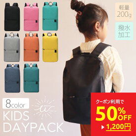【クーポン利用で50%OFF 2400円→1200円】 リュック キッズ 女の子 男の子 小学生 通学 小さめ リュックサック シンプル 撥水 デイパック 小学生リュック 子供用 バッグ おしゃれ かわいい 遠足 幼稚園 通園 通学 塾バッグ 鞄 キッズリュック ナイロン