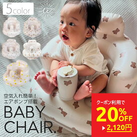 【クーポン利用で20%OFF 2650円→2120円】【ポイント10倍】バスチェア 赤ちゃん ベビーチェア 浮き輪 ベビー 空気 お風呂 プール 海 アウトドア ワンオペ ローチェア おしゃれ 椅子 空気入れ付き コンパクト 持ち運び ビニール お座り 柔らかい