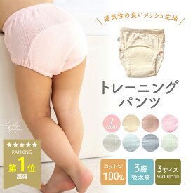 ＼最大20%OFFクーポン | マラソン限定／トレーニングパンツ 女の子 男の子 3層 トレパン メッシュ生地 トイレトレーニング 綿100％ シンプル 無地 子供 夏 涼しい 下着 パンツ キッズ おねしょ 肌着 ユニセックス かわいい おしゃれ 90 100 110