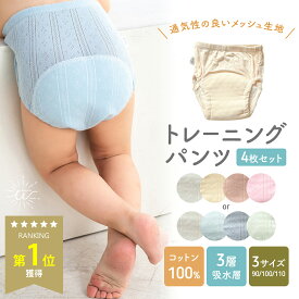 ＼最大15%OFFクーポン | 期間限定／トレーニングパンツ 4枚セット 女の子 男の子 3層 トレパン メッシュ生地 トイレトレーニング 綿 シンプル 無地 子供 夏 涼しい 下着 パンツ キッズ おねしょ 肌着 かわいい おしゃれ 90 100 110