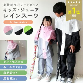 ＼最大20%OFFクーポン／【楽天1位】レインコート キッズ カッパ 子供 上下 レインウェア セパレート ランドセル レインスーツ 女の子 男の子 上下セット 防災グッズ ジュニア 防水 ランドセル対応 林間学校 アウトドア キャンプ 小学生 140cm