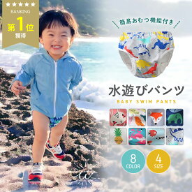 ＼期間限定！最大15%OFFクーポン／水遊びパンツ オムツ機能付き スイムパンツ ベビー 水着 男の子 女の子 ベビースイミング 赤ちゃん 70 80 90 100 110 保育園 幼稚園 海水浴 プール かわいい おしゃれ