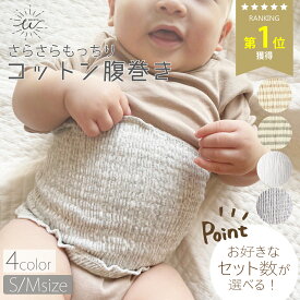 ＼2/19 20時～4時間限定 P10倍／赤ちゃん 腹巻き ベビー 腹巻 子供 キッズ コットン 綿 こども用 かわいい ナチュラル 子ども おしゃれ 薄手 秋 秋冬 夏 春 暖かい 冷え防止 小学生 寝巻 伸縮性 柔らか 軽量 筒型