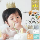 ＼最大20%OFFクーポン | 7/26 1:59迄／王冠 ベビー クラウン 赤ちゃん 1歳 誕生日 新生児 女の子 男の子 ヘアアクセサ…