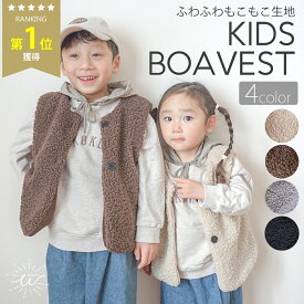 ＼本日限定！ポイント10倍／キッズベスト ボアベスト キッズ ベビー フリース ベスト 春 秋 冬 暖かい 防寒 子供 子供服 前開き こども 女の子 男の子 リンクコーデ アウター 無地 かわいい おしゃれ シンプル 保育園 通園 通学 90 100 110 120 130