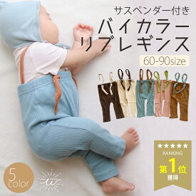 ＼期間限定！最大15%OFFクーポン／レギンス ベビー サスペンダー サロペット キッズ ストラップ付きレギンス くすみカラー コットン レギパン リブレギンス パンツ ストレッチレギンス 子供服 10分丈 赤ちゃん コットン 女の子 男の子