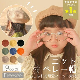＼最大15%OFFクーポン | 期間限定／ベレー帽 キッズ ベビー ニット 夏 涼しい 帽子 子供 女の子 男の子 おしゃれ かわいい シンプル 48cm 54cm 赤ちゃん リンクコーデ 親子コーデ 普段使い ギフト プレゼント