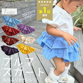 ＼最大20%OFFクーポン | 7/26 1:59迄／ベビー ブルマ ブルマスカート かぼちゃパンツ 女の子 綿100％ フリル 2段フリル ベビー服 キッズ服 春 秋 冬 赤ちゃん コットン かわいい おしゃれ 90 100 110 ギフト プレゼント 出産祝い
