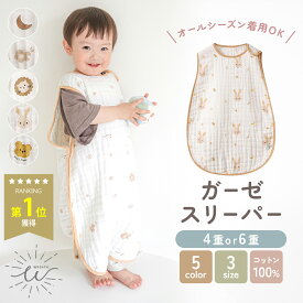 ＼最大15%OFFクーポン／スリーパー ガーゼ 綿100％ キッズ 新生児 4重ガーゼ 6重ガーゼ 赤ちゃん 薄手 おくるみ 出産準備 女の子 男の子 幼児 コットン ベビー プレゼント お祝い 出産祝い かわいい ナチュラル 春 夏 秋 冬 新生児